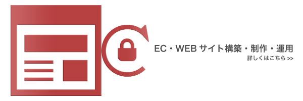 EC・WEBサイト構築・製作・運用